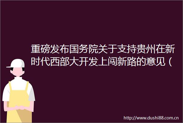 重磅发布国务院关于支持贵州在新时代西部大开发上闯新路的意见（国发〔2022〕2号）