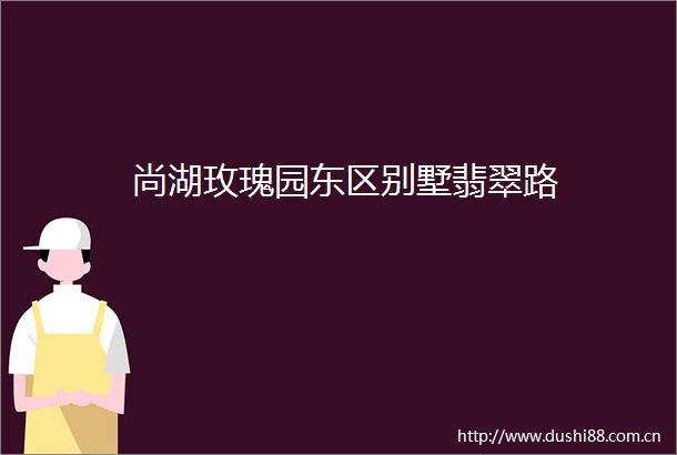 尚湖玫瑰园东区别墅翡翠路