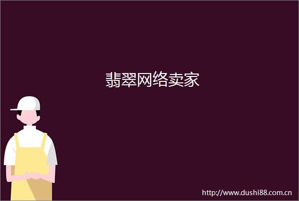 翡翠网络卖家
