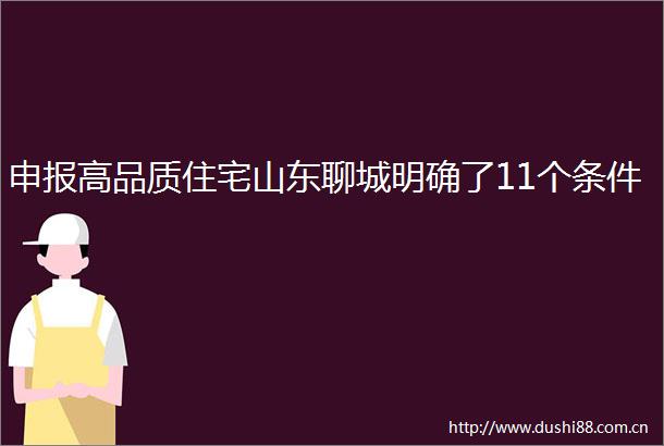 申报高品质住宅山东聊城明确了11个条件