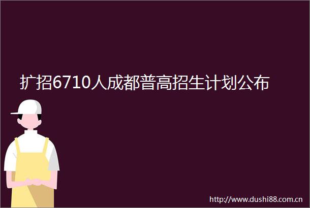 扩招6710人成都普高招生计划公布