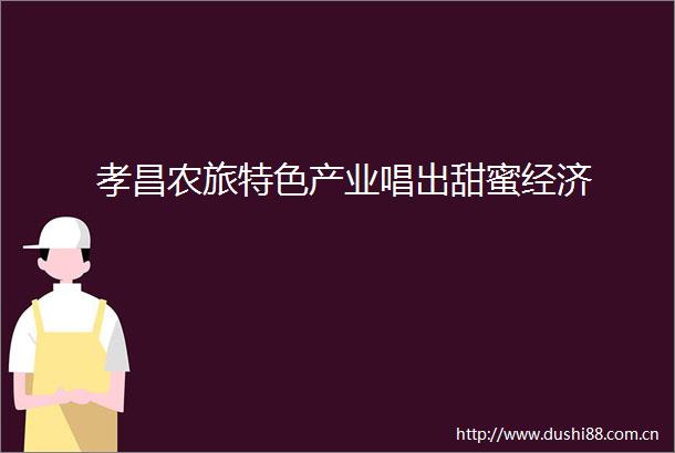 孝昌农旅特色产业唱出甜蜜经济