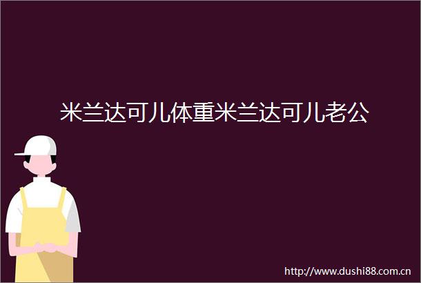 米兰达可儿体重米兰达可儿老公