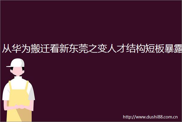 从华为搬迁看新东莞之变人才结构短板