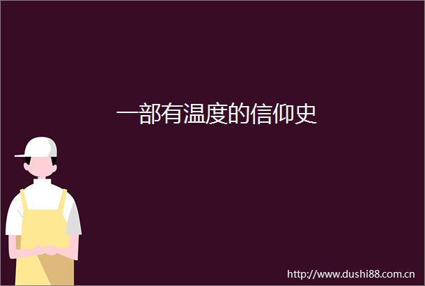 一部有温度的信仰史