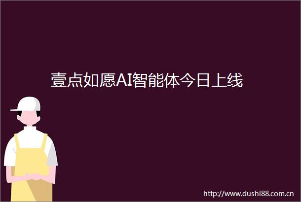 壹点如愿AI智能体今日上线
