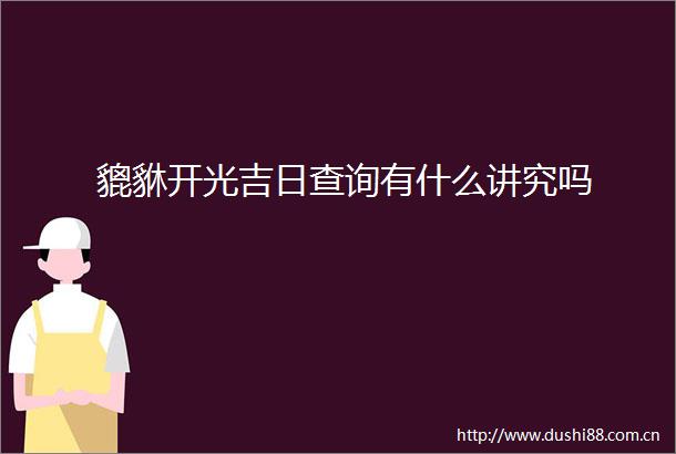 貔貅开光吉日查询有什么讲究吗