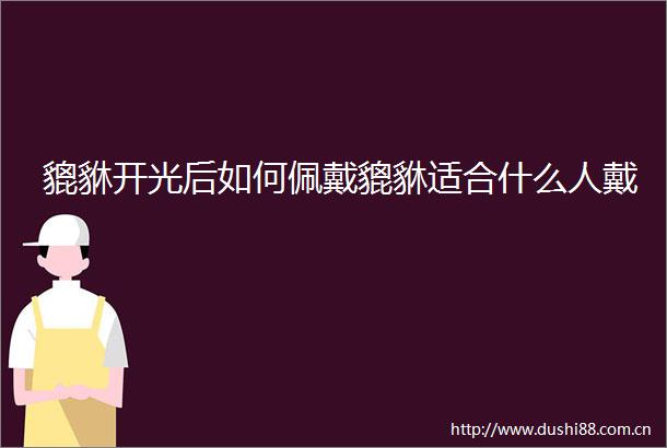 貔貅开光后如何佩戴貔貅适合什么人戴