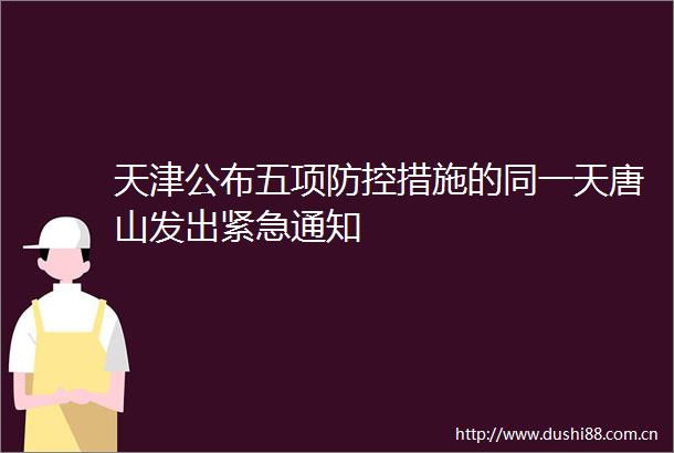 天津公布五项防控措施的同一天唐山发出紧急通知