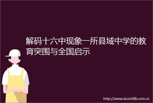 解码十六中现象一所县域中学的教育突围与全国启示
