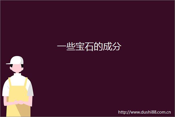 一些宝石的成分
