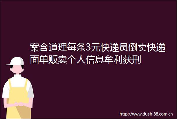 案含道理每条3元快递员倒卖快递面单贩卖个人信息牟利获刑