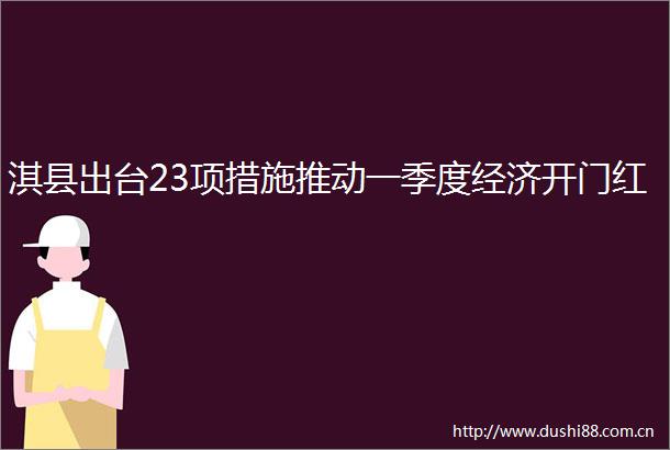 淇县出台23项措施推动一季度经济开门红