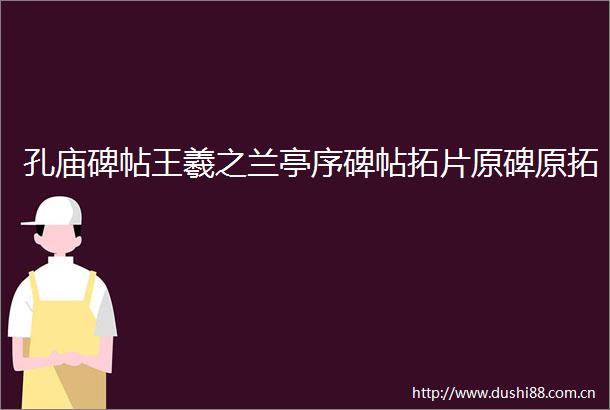 孔庙碑帖王羲之兰亭序碑帖拓片原碑原拓