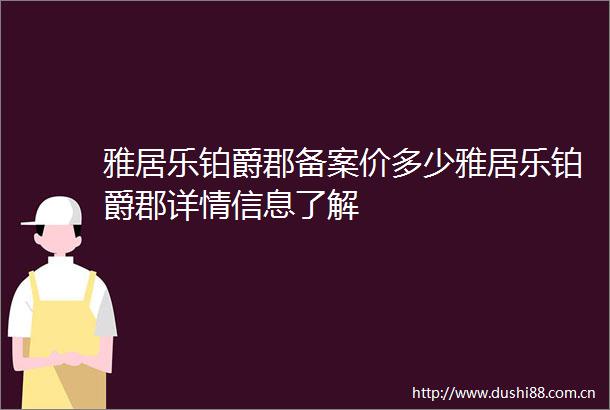 雅居乐铂爵郡备案价多少雅居乐铂爵郡详情信息了解