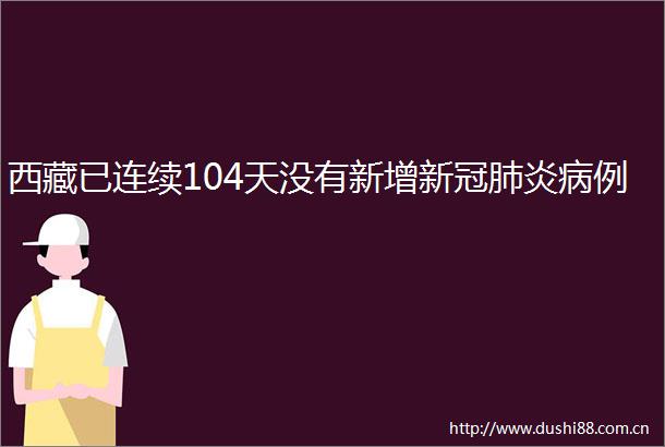 西藏已连续104天没有新增新冠肺炎病例