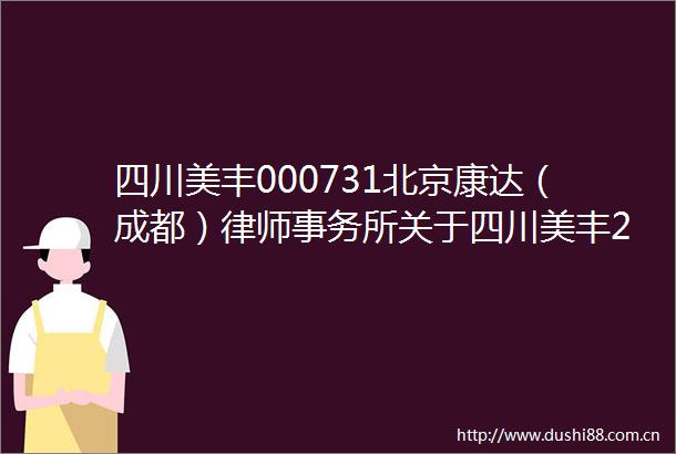 四川美丰000731北京康达（成都）律师事务所关于四川美丰2025年第二次临时股东会的意见书
