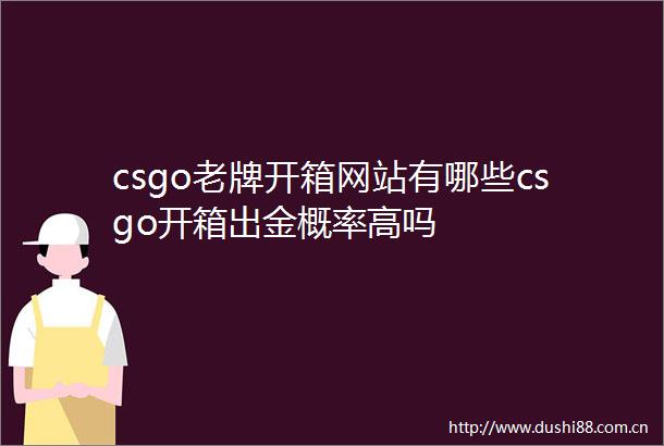 csgo老牌开箱网站有哪些csgo开箱出金概率高吗