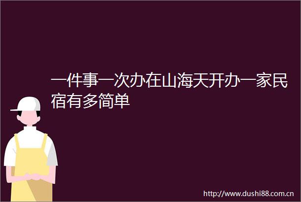 一件事一次办在山海天开办一家民宿有多简单