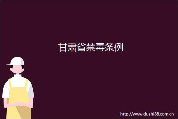 甘肃省禁毒条例