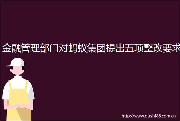 金融管理部门对蚂蚁集团提出五项整改要求