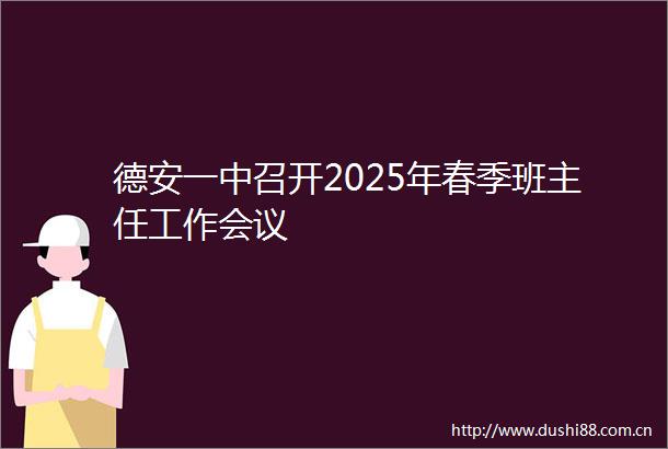 德安一中召开2025年春季班主任工作会议