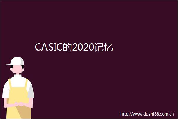 CASIC的2020记忆