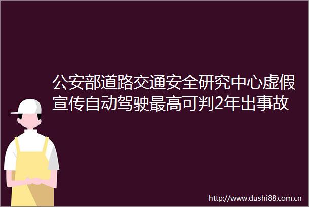 部道路交通安全研究中心宣传自动驾驶最高可判2年出事故驾驶人担责