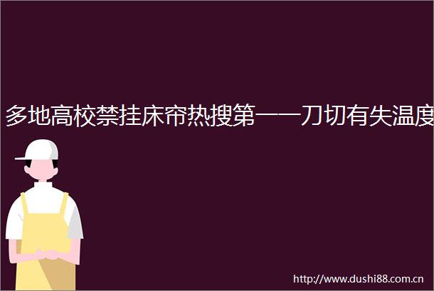 多地高校禁挂床帘热搜第一一刀切有失温度