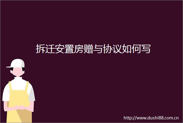 拆迁安置房赠与协议如何写