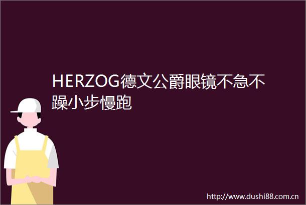 HERZOG德文公爵眼镜不急不躁小步慢跑