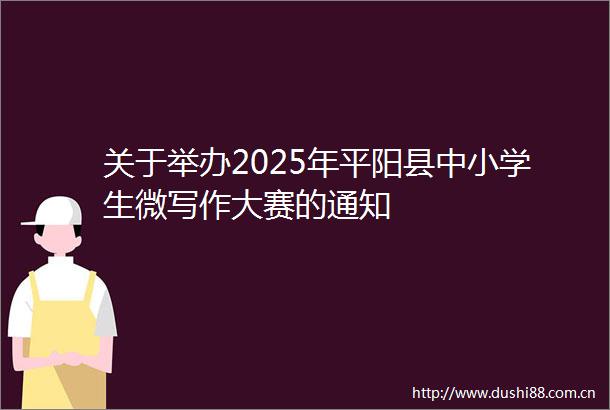 关于举办2025年平阳县中小学生微写作大赛的通知