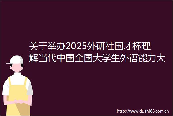 关于举办2025外研社国才杯理解当代全国大学生外语能力大赛浙江农林大学校赛读写赛项的通知