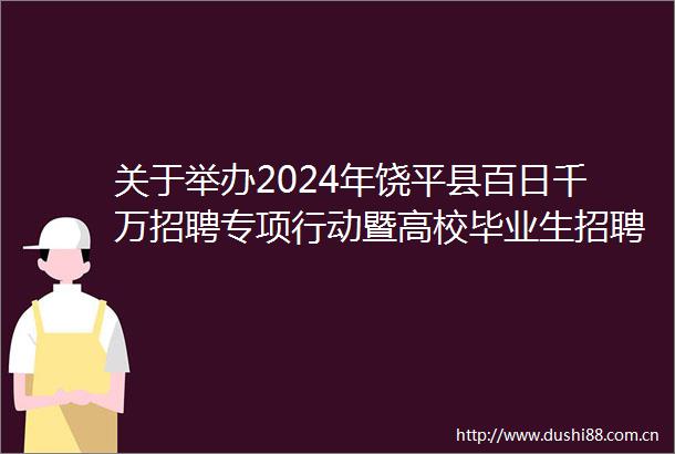 关于举办2024年饶平县百日千万招聘专项行动暨高校毕业生招聘会的通知