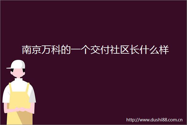 南京万科的一个交付社区长什么样