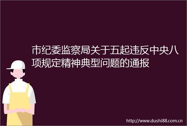 市纪委监察局关于五起违反中央八项规定精神典型问题的通报