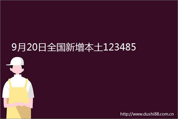 9月20日全国新增本土123485