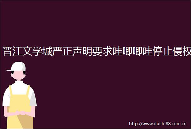 晋江文学城严正声明要求哇唧唧哇停止