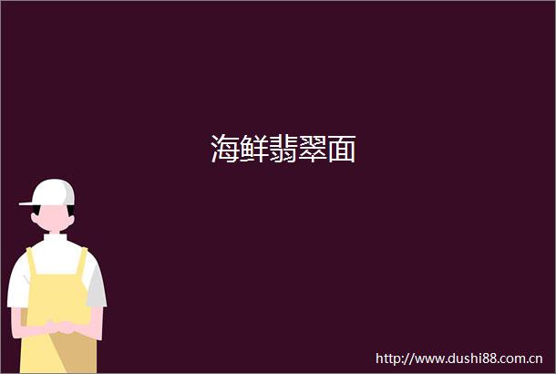海鲜翡翠面