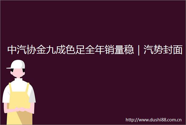 中汽协金九成色足全年销量稳｜汽势封面