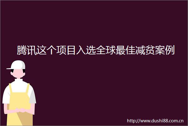 腾讯这个项目入选全球最佳减贫案例
