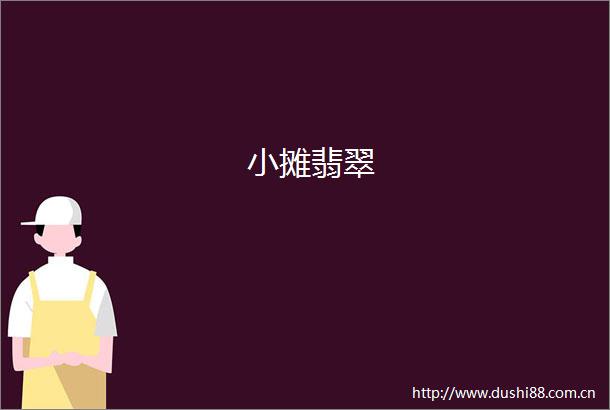 小摊翡翠