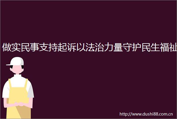 做实支持起诉以法治力量守护民生福祉