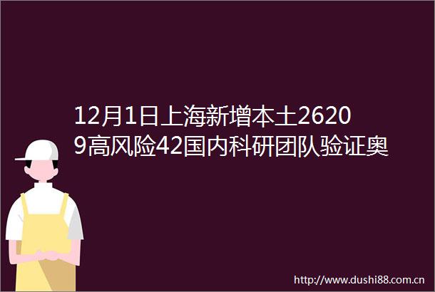 12月1日上海新增本土26209高风险42国内科研团队验证奥密克戎致病力已大幅降低