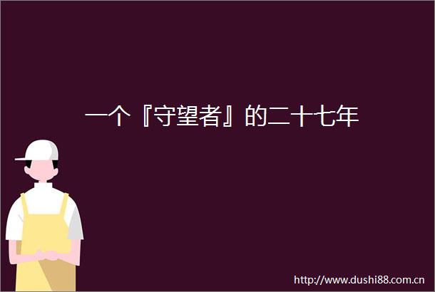 一个『守望者』的二十七年