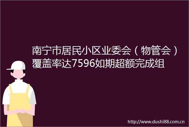 南宁市居民小区业委会（物管会）覆盖率达7596如期超额完成组建目标