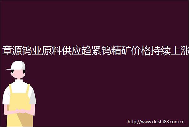 章源钨业原料供应趋紧钨精矿价格持续上涨