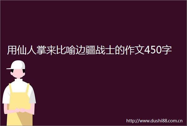 用仙人掌来比喻边疆战士的作文450字