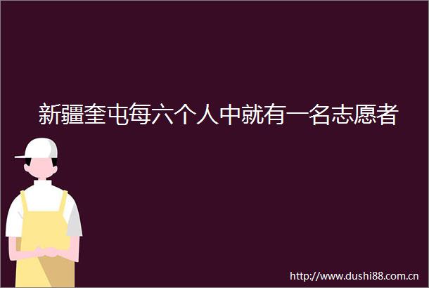 新疆奎屯每六个人中就有一名志愿者