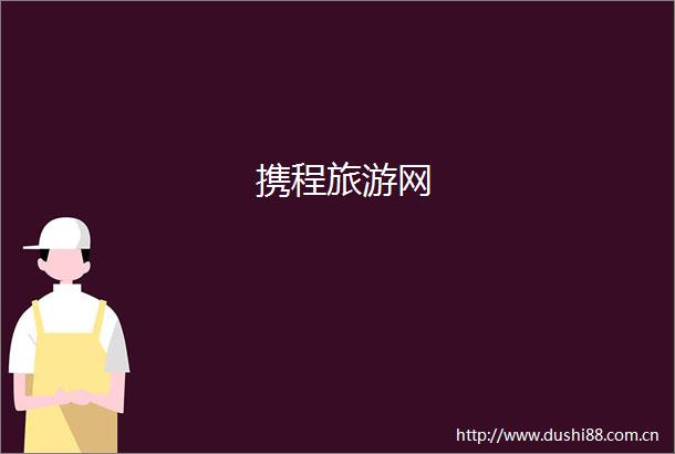 携程旅游网